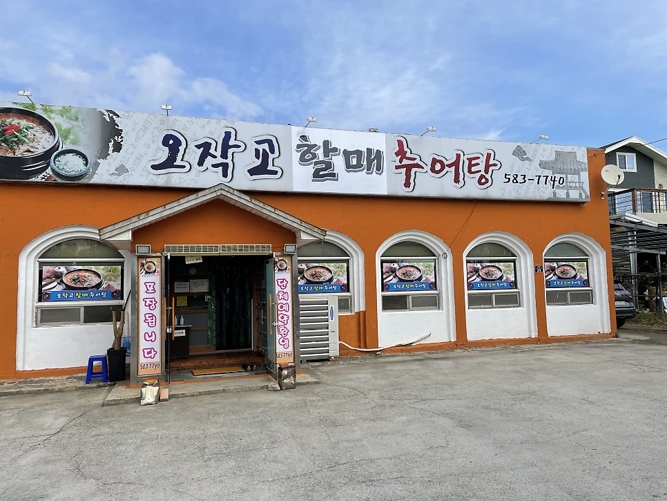 오작교남원추어탕 사진 4