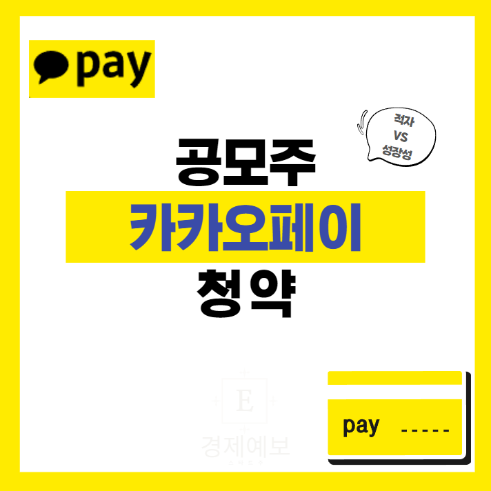  카카오페이 공모주 기본정보 "청약 일정,사업성,리스크"