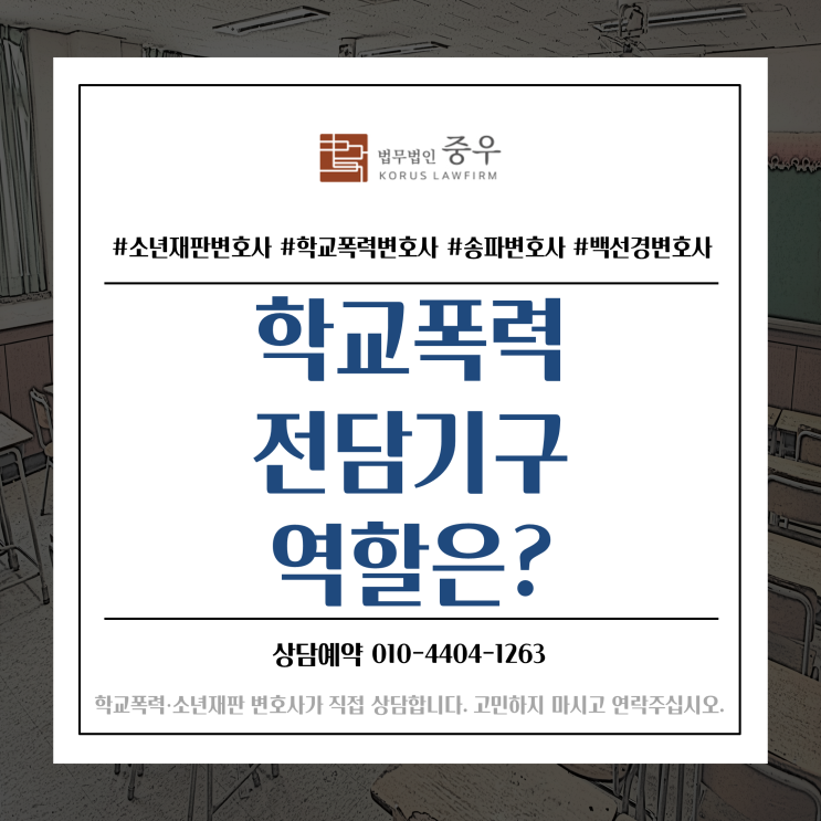 학교폭력 전담기구의 중요한 역할은