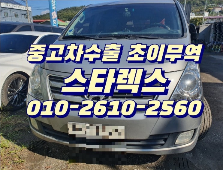  스타렉스 중고차 팔때 , 중고차 수출 초이무역으로 좋은가격 받고 판매 하세요~