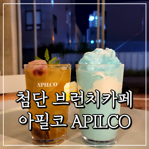  첨단 브런치 카페, 분위기 좋은 아필코 APILCO