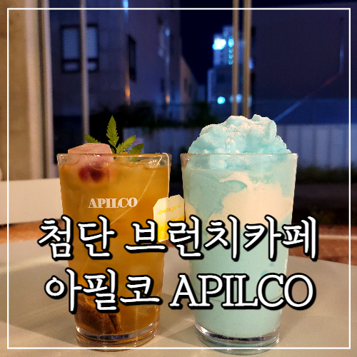 첨단 브런치 카페, 분위기 좋은 아필코 APILCO