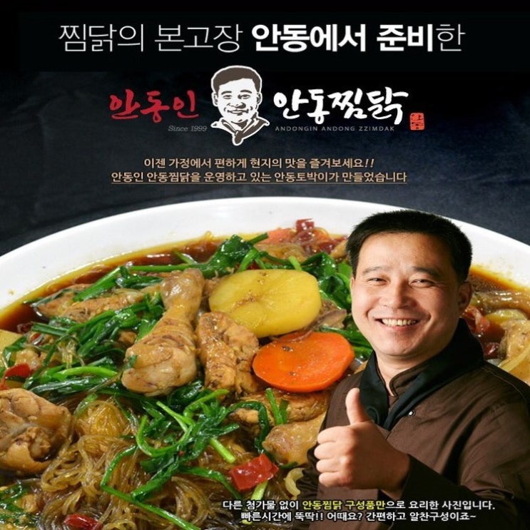 리뷰가 좋은 안동인 안동찜닭 (반마리) 1~2인분, 1개 추천합니다