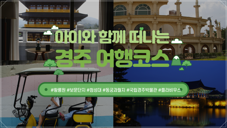 아이와 경주 여행 코스 어디가 좋을까 아이와 경주 여행 코스 어디가 좋을까