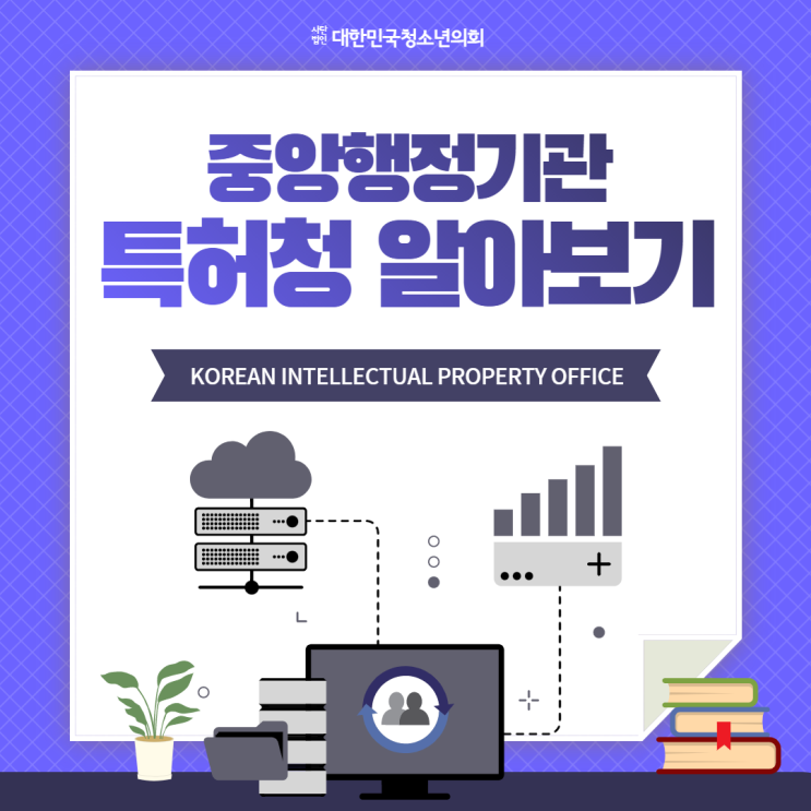 [중앙행정기관 소개] 특허청 알아보기