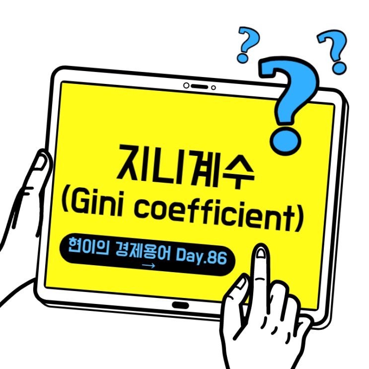  [현이의 경제용어 Day.86] 지니계수(Gini coefficient)