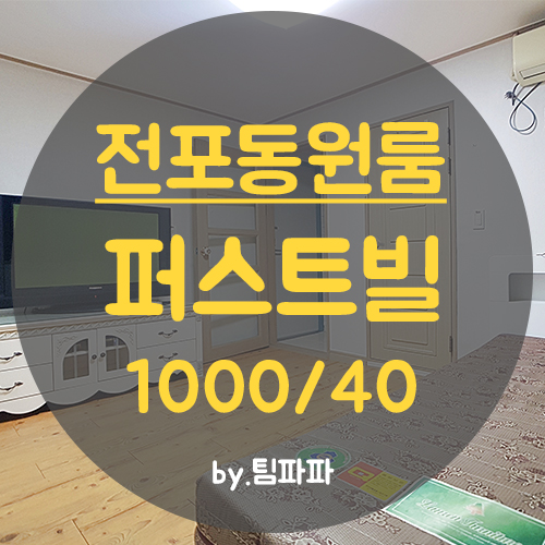  [중개수수료 무료 이벤트] 서면원룸 전포사잇길원룸 퍼스트빌 월세