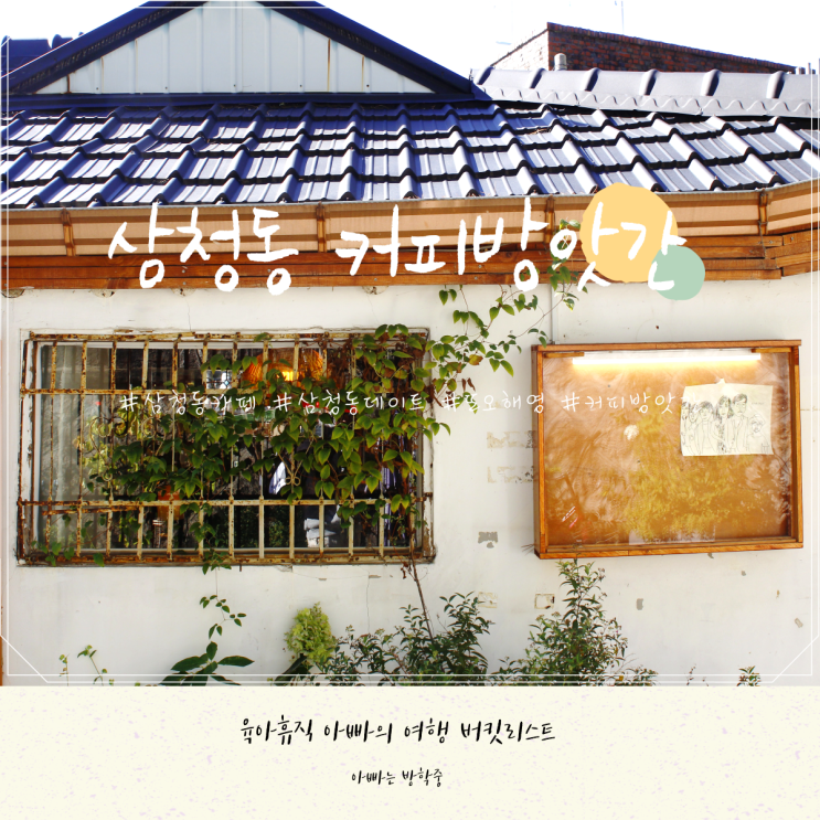 삼청동 카페 커피방앗간에 다녀왔어요(feat. 또오해영 촬영지) 삼청동 카페 커피방앗간에 다녀왔어요(feat. 또오해영 촬영지)