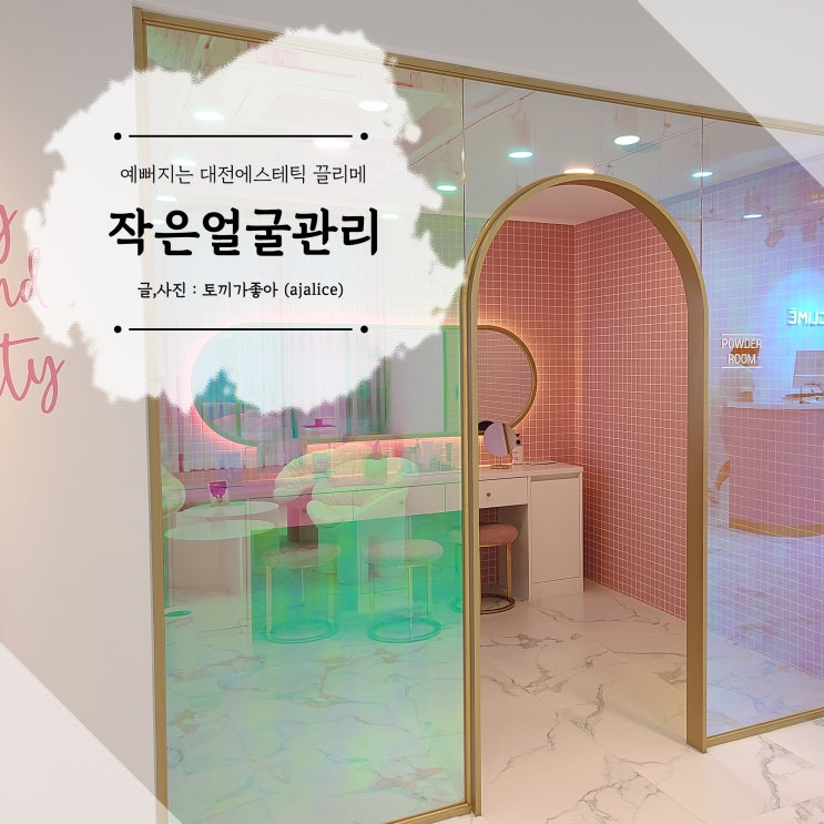 대전 에스테틱 예뻐지는 끌리메 작은얼굴관리 대전 에스테틱 예뻐지는 끌리메 작은얼굴관리