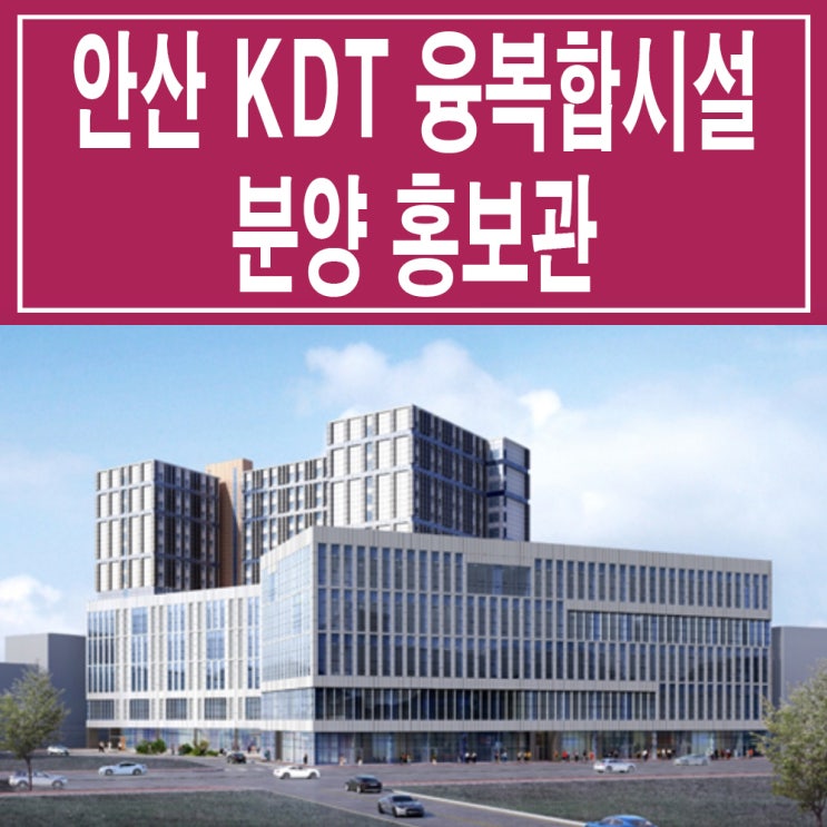  <경기 안산 지식산업센터> 안산 KDT 지식산업센터 모델하우스 분양가 아파트형공장 분양 홍보관