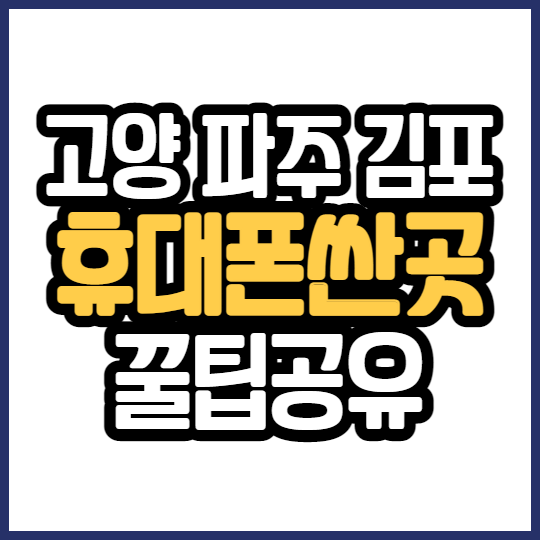 고양 파주 김포 휴대폰 싸게사는법 꿀팁공유