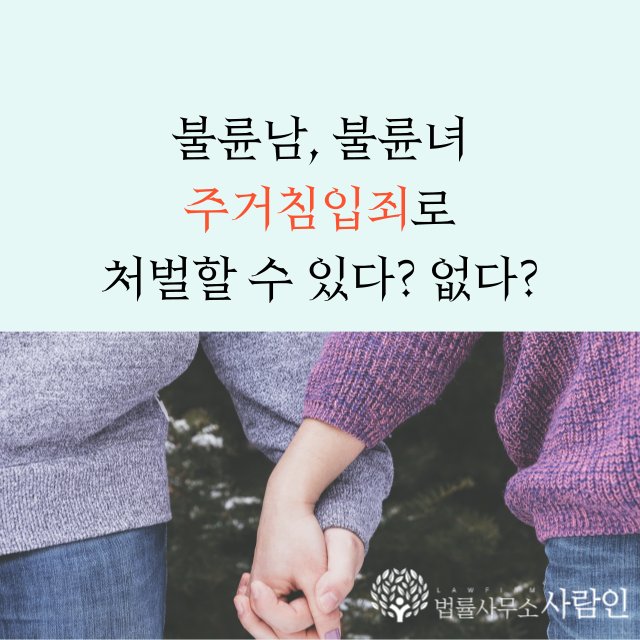 불륜남 불륜녀 주거침입죄 처벌할 수 있다?