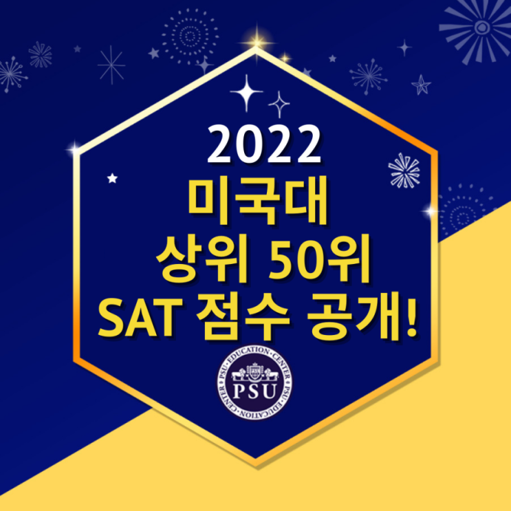  미국대학, 2022 상위권대학 SAT 커트라인 및 Acceptance rate 대공개!