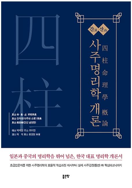 인기있는 간산 사주명리학 개론, 좋은땅 추천해요 인기있는 간산 사주명리학 개론, 좋은땅 추천해요