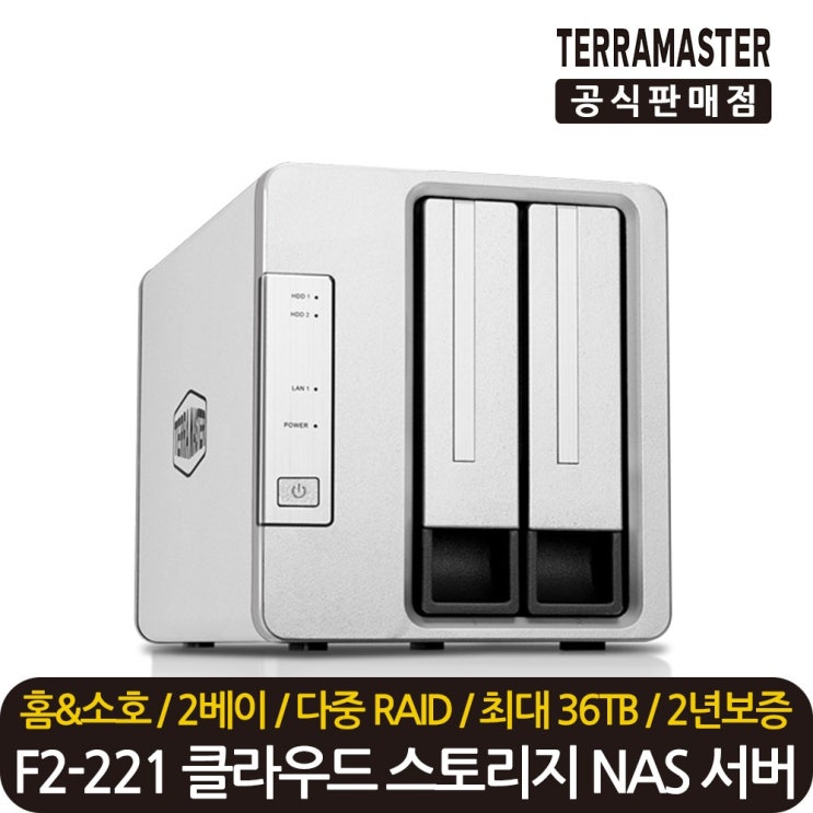 잘나가는 테라마스터 정품 재고보유 F2-221 2베이 클라우드 스토리지 NAS 서버 케이스, 테라마스터 F2-221 2베이 추천해요 잘나가는 테라마스터 정품 재고보유 F2-221 2베이 클라우드 스토리지 NAS 서버 케이스, 테라마스터 F2-221 2베이 추천해요