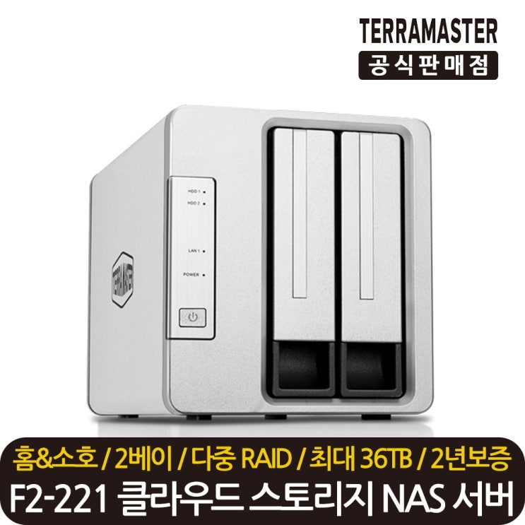 잘나가는 테라마스터 정품 재고보유 F2-221 2베이 클라우드 스토리지 NAS 서버 케이스, 테라마스터 F2-221 2베이 추천해요