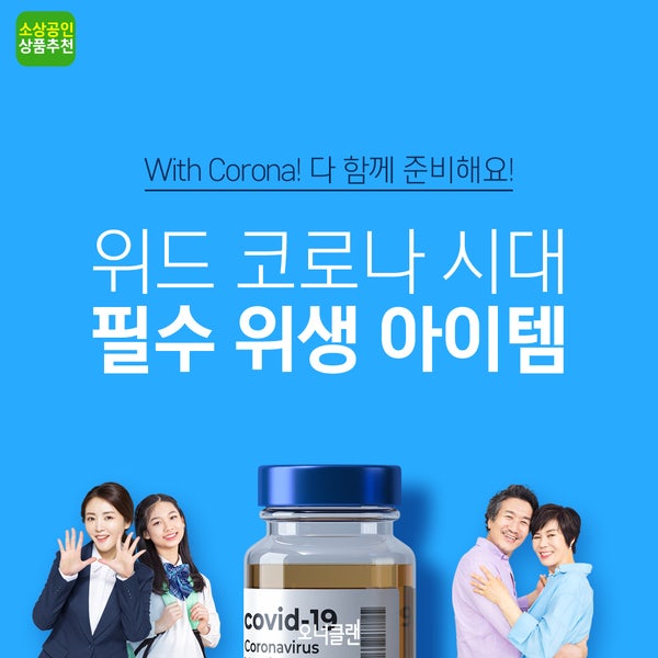  [소상공인 추천상품] 위드코로나 시대, 방역용품 추천!