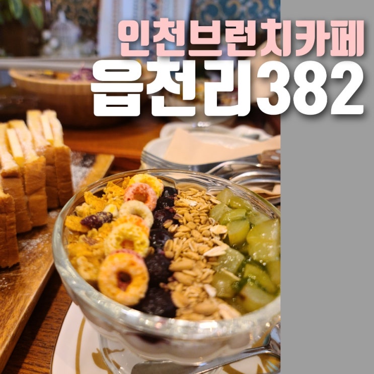  부천상동 브런치카페 추천; 읍천리382