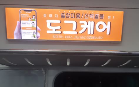  도그케어 지하철광고를 시작했어요~ 찾아가는 애견미용 펫시터 서비스!