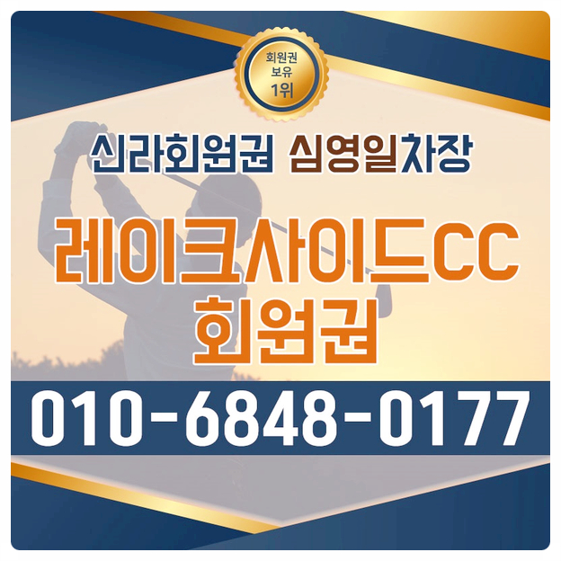  레이크사이드cc 회원권 소개해드리는 시간