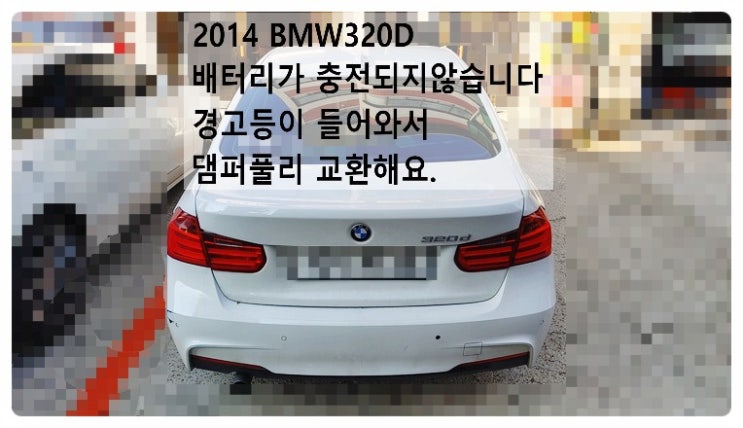  2014 BMW320D 배터리가 충전되지않습니다 배터리경고등 들어와서 댐퍼풀리 교환해요. 부천벤츠BMW수입차정비합성엔진오일소모품교환전문점 부영수퍼카