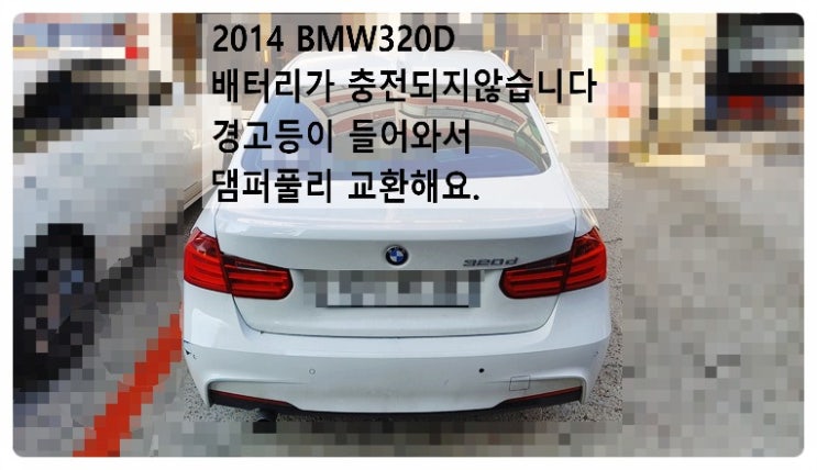 2014 BMW320D 배터리가 충전되지않습니다 배터리경고등 들어와서 댐퍼풀리 교환해요. 부천벤츠BMW수입차정비합성엔진오일소모품교환전문점 부영수퍼카