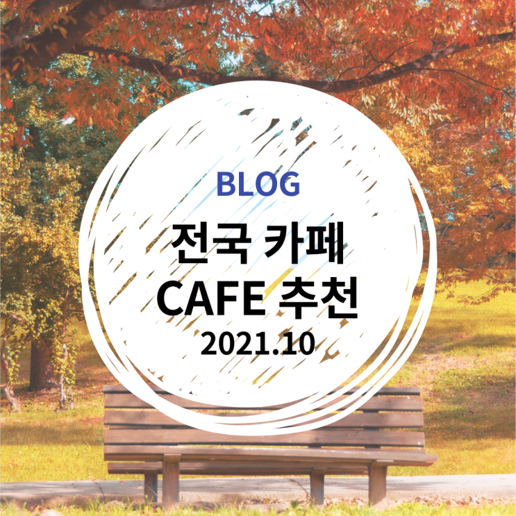 전국 카페 CAFE 추천 621개 (2021.10월 기준)