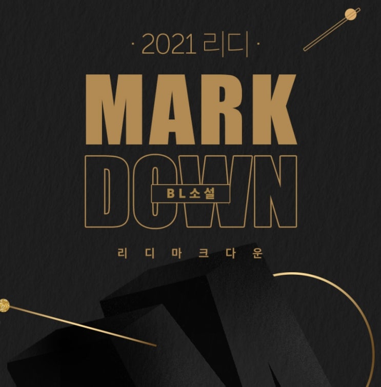 BL소설 추천) 리디북스 10월 마크다운(MARK DOWN) 추천 및 구매