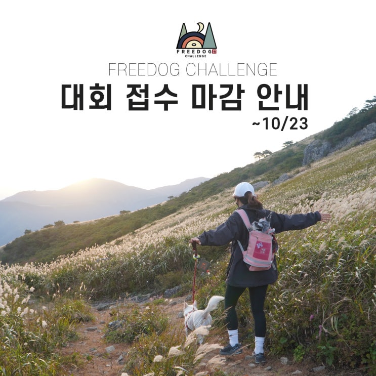  국내 최초 강아지 트레일러닝대회, 울주 프리독 챌린지 대회 접수 마감 안내 ~10/23