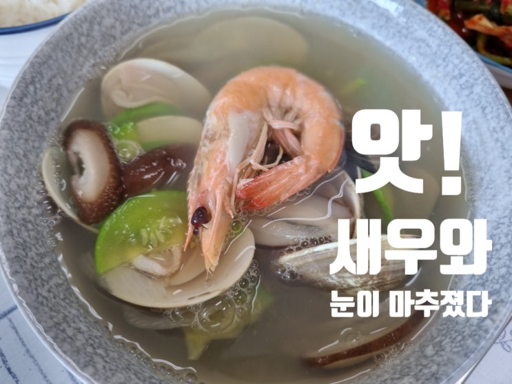  백합 새우탕 끓이기, 조개국