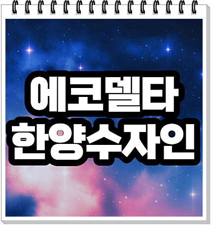  에코델타 한양수자인