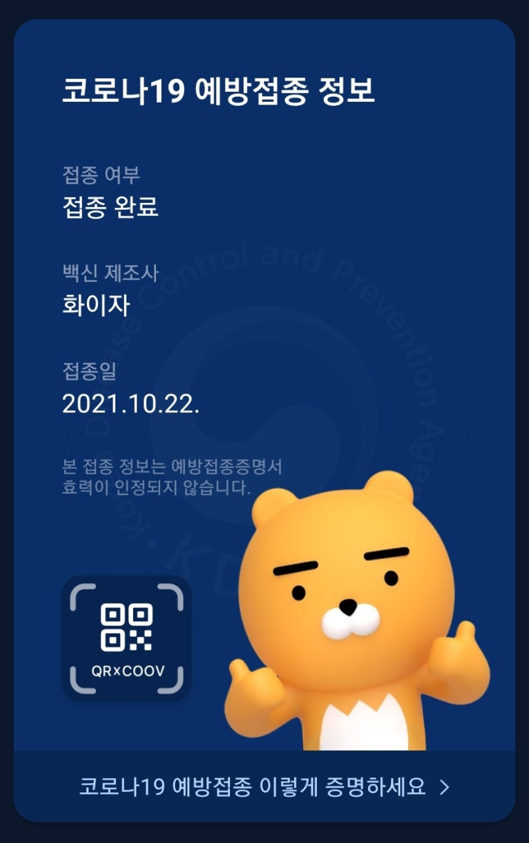  화이자백신 2차접종 완료했어요