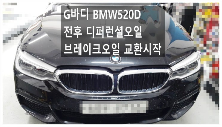 G바디 BMW520D 4륜전후 디퍼런셜오일과 브레이크오일 교환시작. 부천아우디폭스바겐수입차정비차량관리전문점 K1모터스