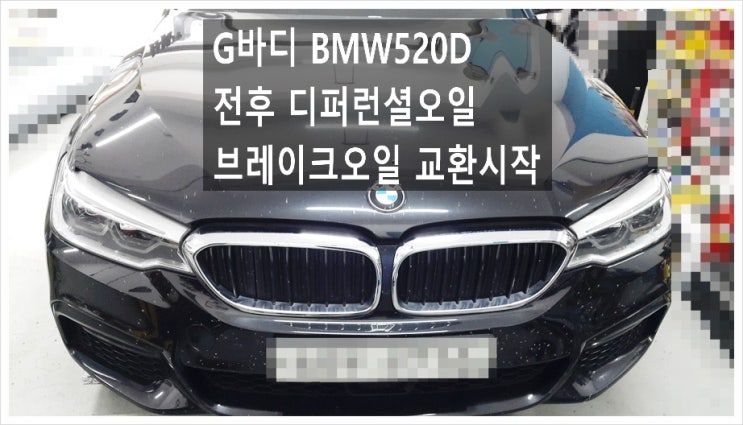  G바디 BMW520D 4륜전후 디퍼런셜오일과 브레이크오일 교환시작. 부천아우디폭스바겐수입차정비차량관리전문점 K1모터스