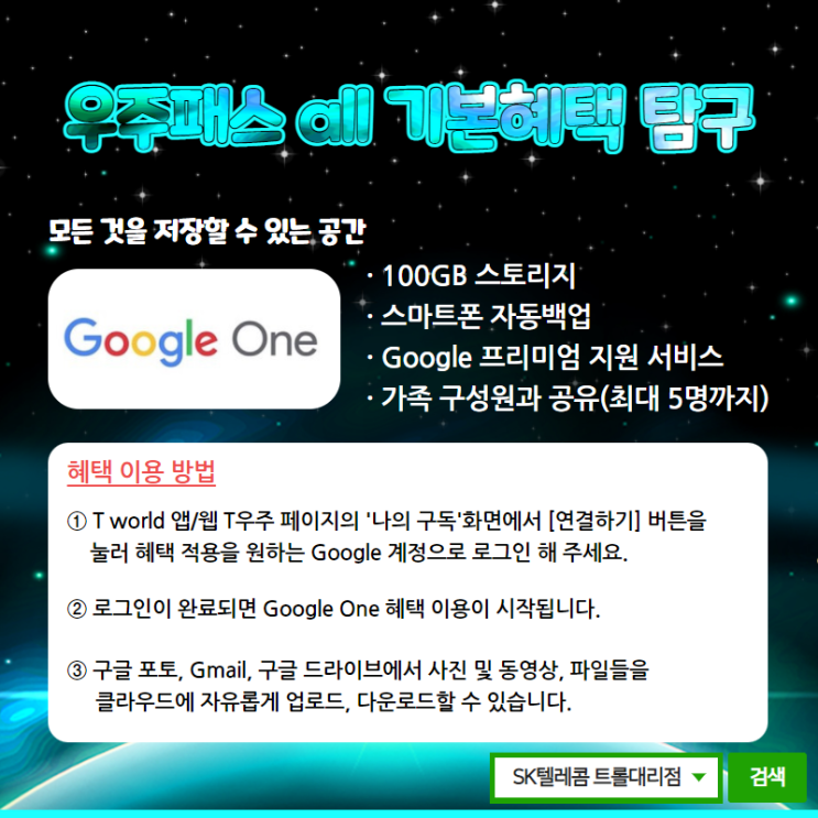  T우주패스 구글원 연동하기