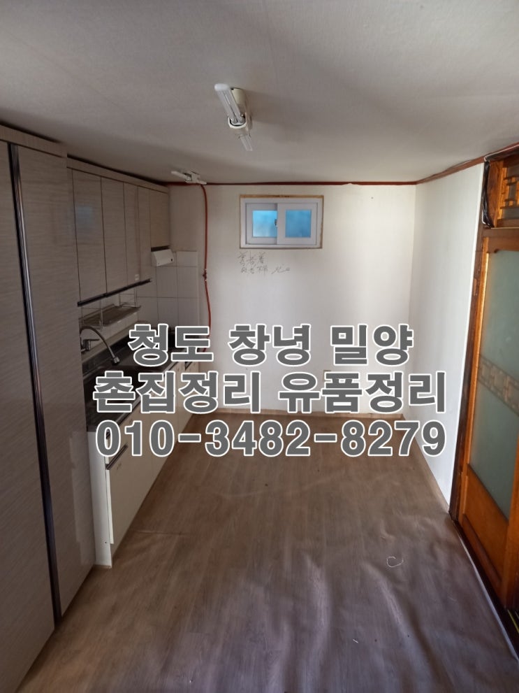  청도유품정리/창녕유품정리/밀양유품정리/촌집정리/유품정리/신속하게 도와드리고 있습니다.