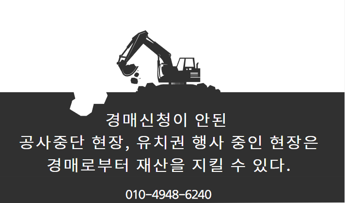  경매신청이 안된 경매 직전에 놓인 공사 중단 현장, 유치권 행사 중인 현장은  경매로부터 재산을 지킬 수 있다.