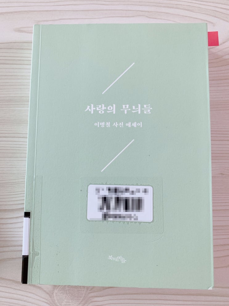  [읽기] 시적 감성이 가득한 사진에세이, 사랑의 무늬들