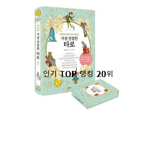 강력추천 타로카드 선택 인기 상품 TOP 20위