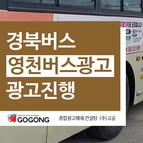  영천버스광고 영천지역자활센터 경북버스 옥외광고 진행