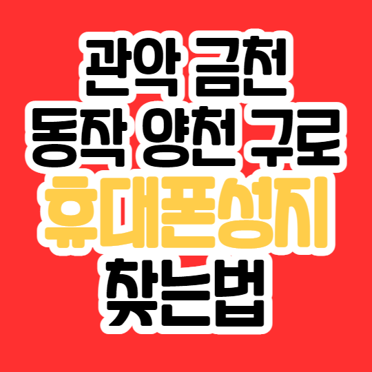 관악구 금천구 동작구 양천구 구로구 휴대폰 성지 찾는법 관악구 금천구 동작구 양천구 구로구 휴대폰 성지 찾는법