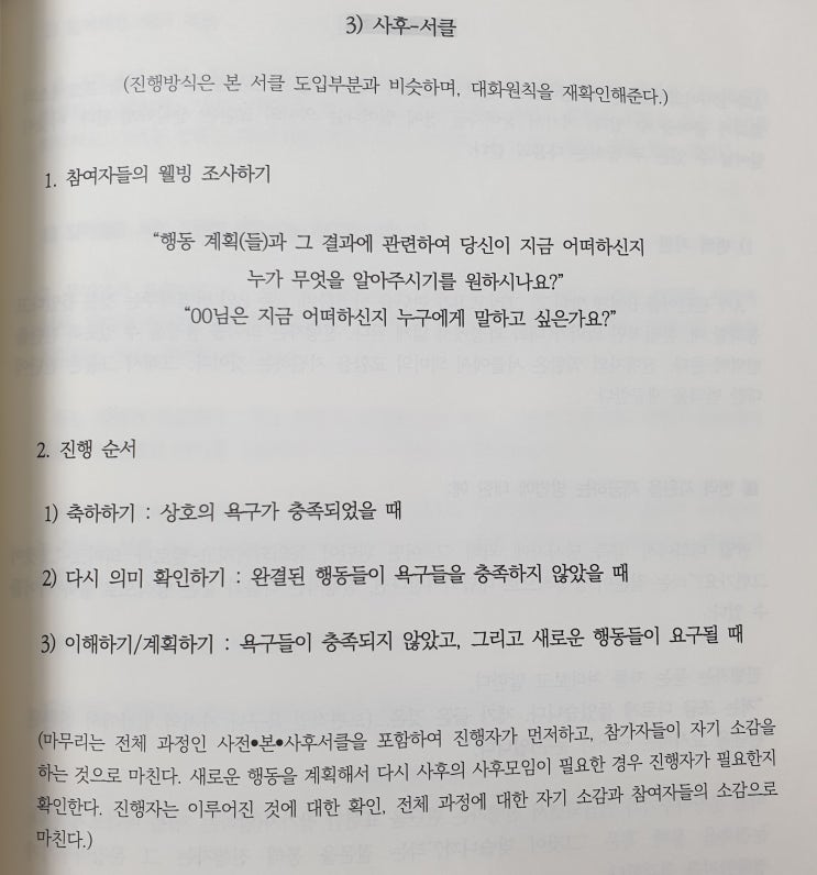  [회복적 생활교육] 마지막 시간: 질의응답/본서클/대화 지원(번역 지원, 의미 지원)/사후 서클/회복적 서클 진행과정