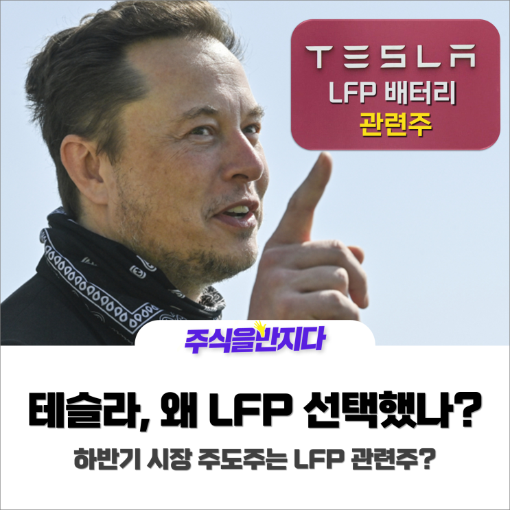  테슬라 사상최대 실적과 함께 LFP 배터리 채택 소식? LFP 관련주가 주도하는 시장?