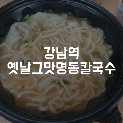  [강남역근처,반포동] 국물이 생각날 땐 "옛날그맛명동칼국수"