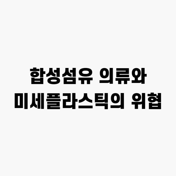  오늘 입은 합성섬유 의류가 내일의 미세플라스틱으로 돌아온다