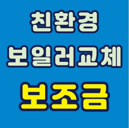  친환경 보일러 지원금 신청 방법 익히고 콘덴싱으로 교체해보세요