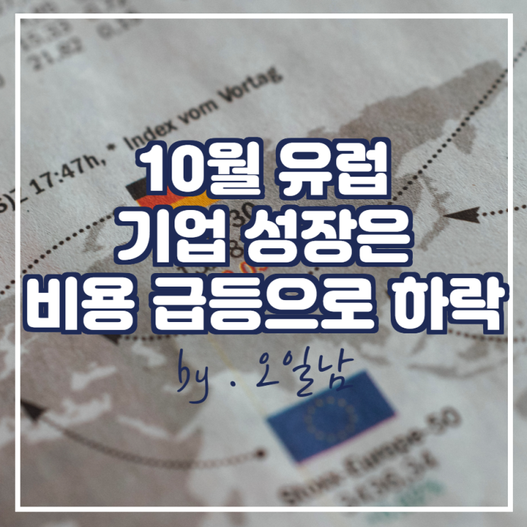  10월 유로존 기업 활동 성장은 비용 급등으로 둔화