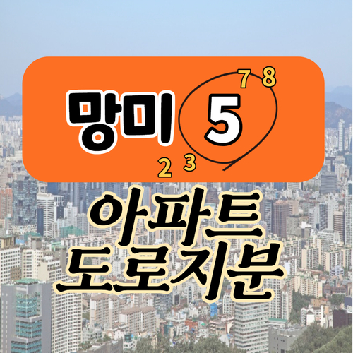  망미5구역 재개발 아파트 및 부속토지 매물정리
