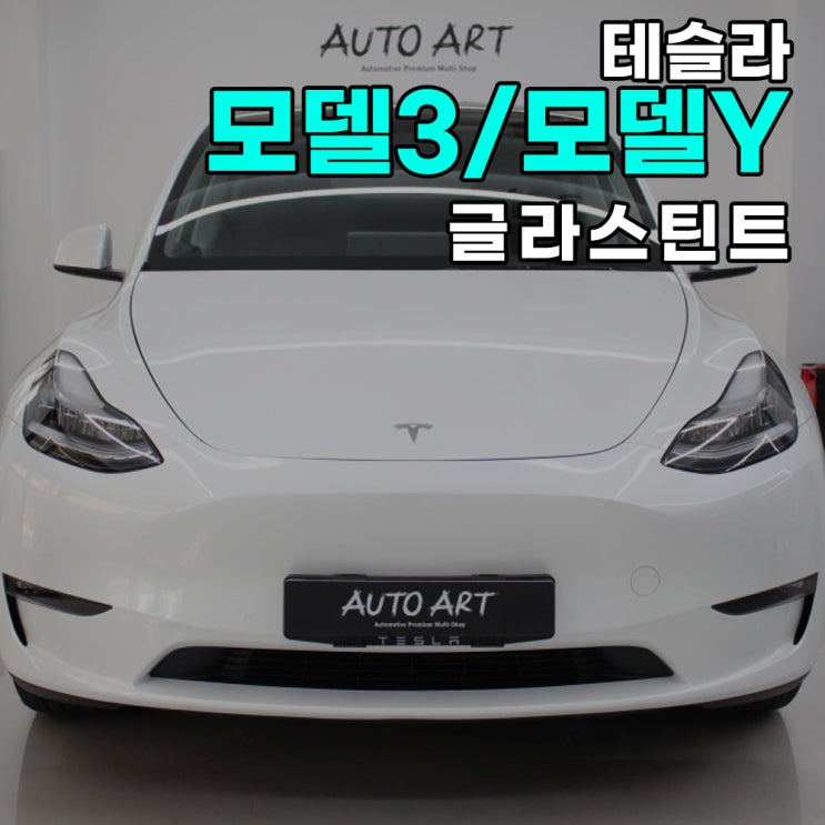  테슬라 모델Y 특징 feat.역시 미국 브랜드 차량은..강동구 자동차 썬팅(틴팅) PPF