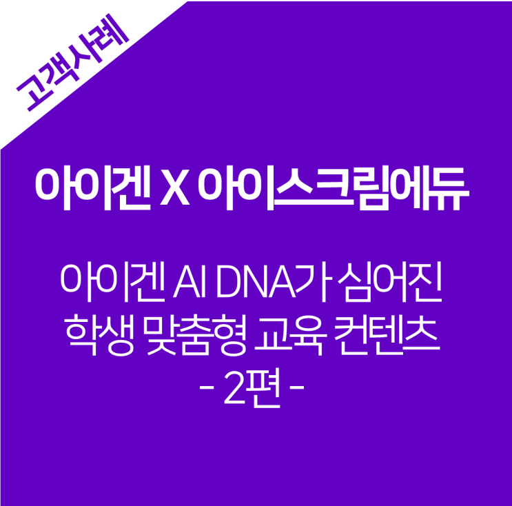  [아이겐코리아 X 아이스크림에듀] 아이겐의 DNA가 심어진, AI 추천 시스템 구축 프로젝트 Story 2편
